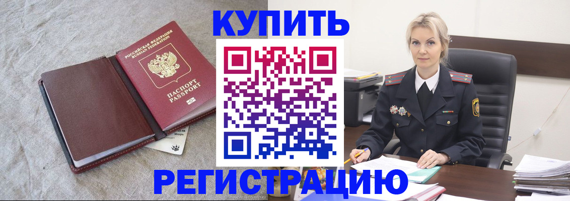 временная регистрация купить в Шебекино